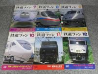 鉄道ファン　1992年　1月～12月　№369～№380　12冊揃