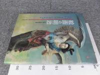 絵画の明治 : 近代国家とイマジネーション