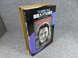 昭和10～40年広告にみる　国産カメラの歴史