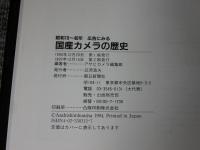 昭和10～40年広告にみる　国産カメラの歴史