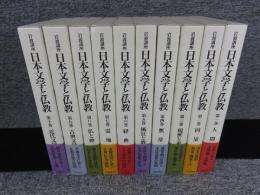 岩波講座 日本文学と仏教 全10巻