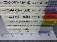 岩波講座 日本文学と仏教 全10巻