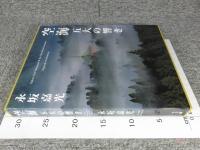 空海 五大の響き