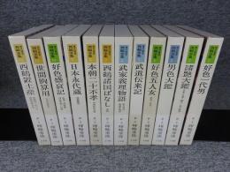 現代語訳 西鶴全集 　全12巻揃