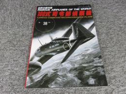 世界の傑作機　№38[アンコール版]　100式司令部偵察機