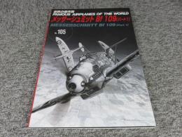 世界の傑作機　No.105　メッサーシュミット Bf 109 (パート1)