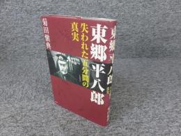東郷平八郎 　失われた五分間の真実