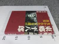 東郷平八郎 　失われた五分間の真実