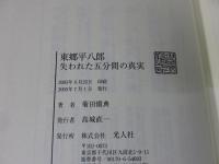 東郷平八郎 　失われた五分間の真実