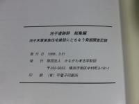 池子遺跡群　 総集編 　池子米軍家族住宅建設にともなう発掘調査記録