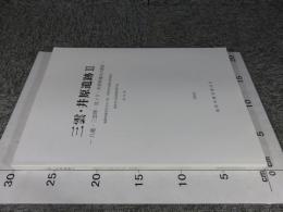 三雲・井原遺跡3　―八龍・三雲堺・宮ノ下・井原堺地区の調査―　福岡県前原市大字三雲・井原所在遺跡の調査報告　前原市文化財調査報告書　第82集