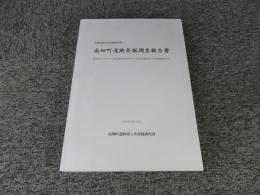 高畑町遺跡発掘調査報告書   阪急西宮スタジアム跡地開発事業に先立つ高畑町遺跡第5次発掘調査報告書