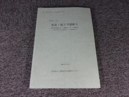 池島・福万寺遺跡9  (池島Ⅱ期地区02-1調査区・06-2調査区)  一級河川恩智川治水緑地建設に伴う発掘調査報告書