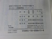 ゲルトルート児童教育法　世界教育学選集84