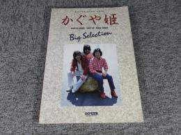 GUITAR SONG BOOK　かぐや姫　Big　Selection　「神田川」「赤ちょうちん」他、不滅の名曲全曲を収録