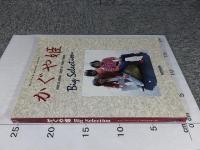 GUITAR SONG BOOK　かぐや姫　Big　Selection　「神田川」「赤ちょうちん」他、不滅の名曲全曲を収録