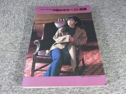 中島みゆきベスト曲集 : ギター弾き語り