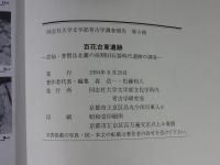 百花台東遺跡 : 雲仙・普賢岳北麓の後期旧石器時代遺跡の調査 ＜同志社大学文学部考古学調査報告 第8冊＞