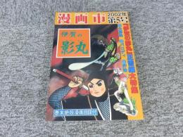 漫画市　第5号＜伊賀の影丸大特集2＞