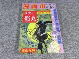 漫画市　第6号＜伊賀の影丸大特集3＞