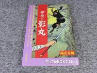 漫画市　第6号＜伊賀の影丸大特集3＞