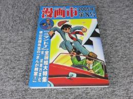 漫画市　第8号＜コマンドJ大特集＞