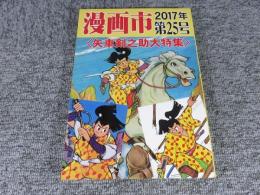 漫画市　第25号＜矢車剣之助大特集＞
