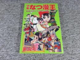 少年なつ漫王　第32号＜東浦美津夫・岸本修大特集＞