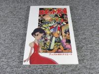 少年なつ漫王　第32号＜東浦美津夫・岸本修大特集＞