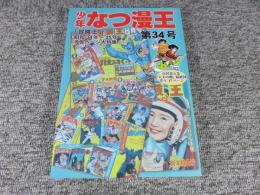少年なつ漫王　第34号＜「冒険王」予告ページ大特集＞