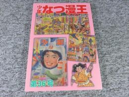 少年なつ漫王　第36号＜「少年」予告ページ大特集＞