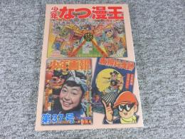 少年なつ漫王　第37号＜「少年画報」予告ページ大特集＞