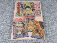 少年なつ漫王　第37号＜「少年画報」予告ページ大特集＞
