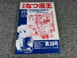 少年なつ漫王　第38号＜予告漫画大特集2＞