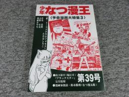 少年なつ漫王　第39号＜予告漫画大特集3＞