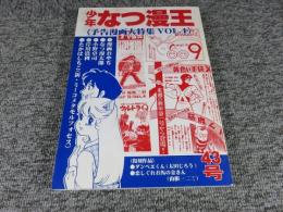 少年なつ漫王　第43号＜予告漫画大特集4＞