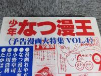 少年なつ漫王　第43号＜予告漫画大特集4＞