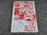 少年なつ漫王　第43号＜予告漫画大特集4＞