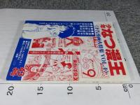少年なつ漫王　第43号＜予告漫画大特集4＞