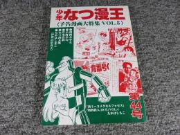 少年なつ漫王　第44号＜予告漫画大特集5＞