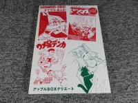 少年なつ漫王　第44号＜予告漫画大特集5＞