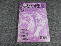 別冊　少年なつ漫王　第10号　―読み切り漫画傑作選集―