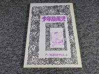 別冊　少年なつ漫王　第10号　―読み切り漫画傑作選集―