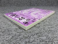 別冊　少年なつ漫王　第10号　―読み切り漫画傑作選集―