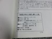 別冊　少年なつ漫王　第10号　―読み切り漫画傑作選集―