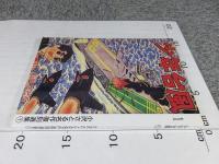 小沢さとる名作復刻選集1　少年台風1　アップルBOXクリエート