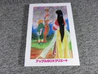 昭和漫画大全別巻　第9集　昭和少女漫画作品選集　アップルBOXクリエート