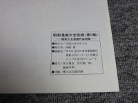昭和漫画大全別巻　第9集　昭和少女漫画作品選集　アップルBOXクリエート