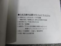 久松文雄作品選14　ワイルドウエスト　アップルBOXクリエート
