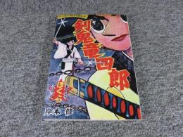 岸本集選集20　剣鬼竜四郎　アップルBOXクリエート